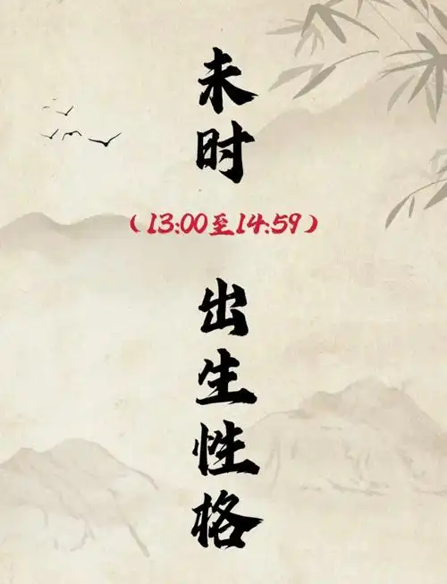 未时出生的人命运特点有哪些？