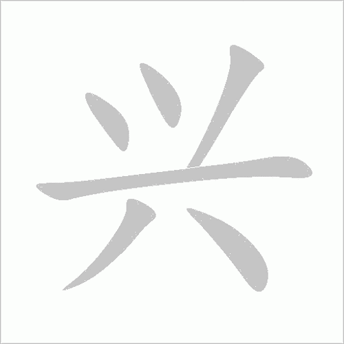 兴的部首是八字底吗？这是它的偏旁吗？