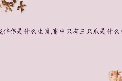 哪个生肖在畜类中只有三只瓜，爪子也只有三只呢？