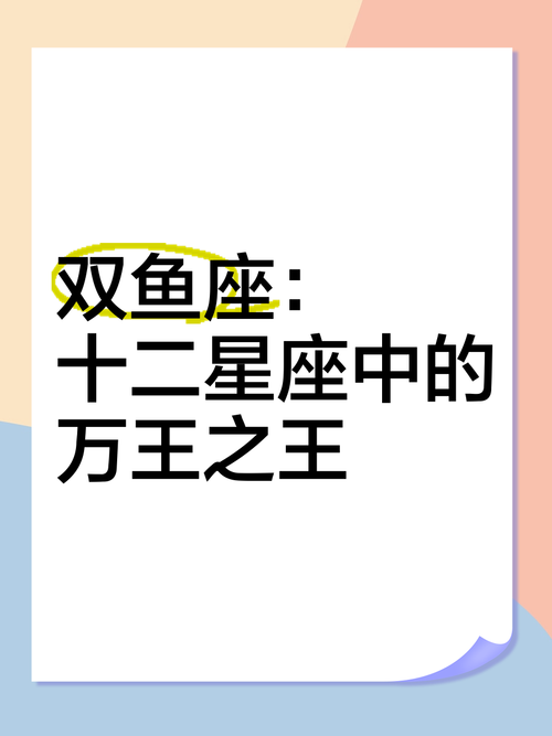 双鱼座的地位是否等同于十二星座之王，哪个星座才是真正的王者？