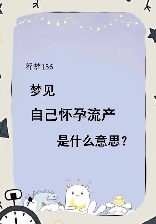 周公解梦：梦见自己怀孕流产了是什么征兆？预示着什么？