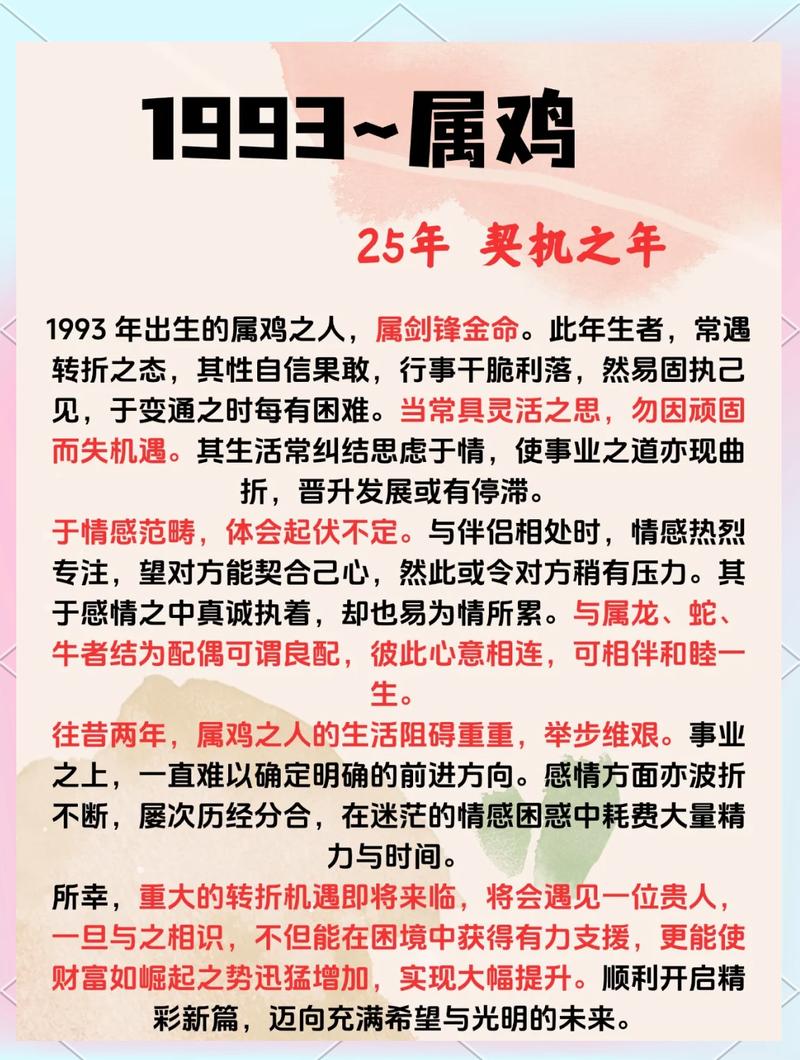 1993年出生的属鸡人命运如何？他们的命理特点是什么？