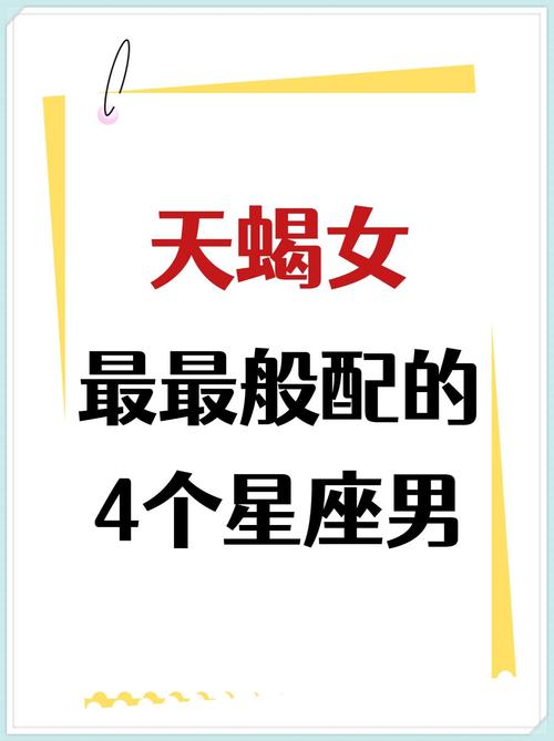 天蝎座的男生和哪个星座的女生最般配？