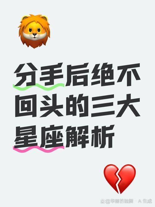 哪些星座在分手后坚决不会回头，永不回头？