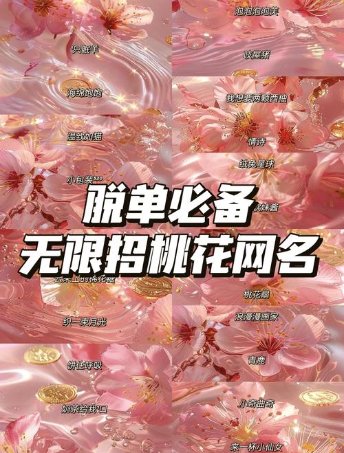 2026年桃花运姓名配对和网名，有哪些推荐？