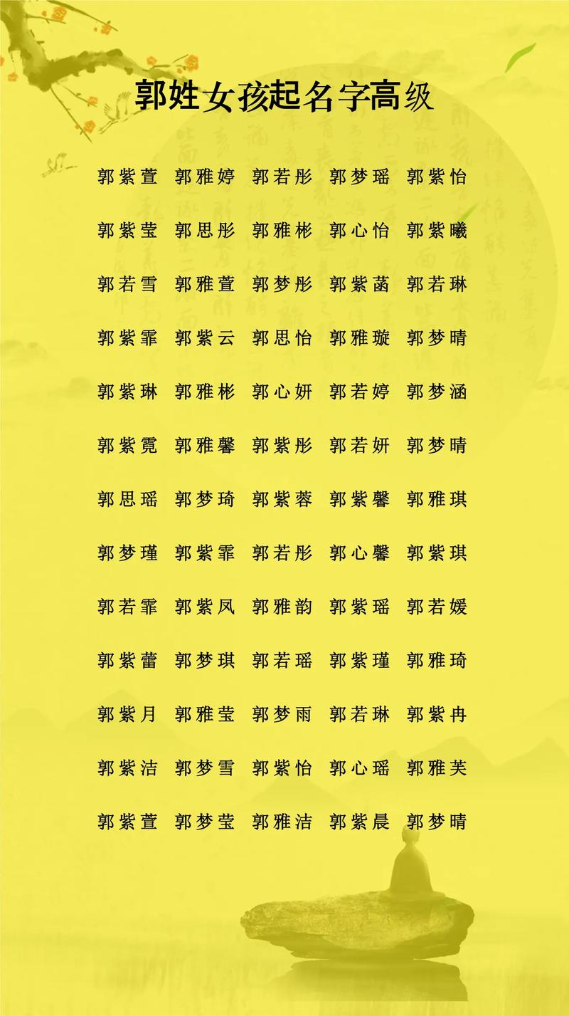 郭姓女孩起名时有没有高端大气、洋气的名字推荐？