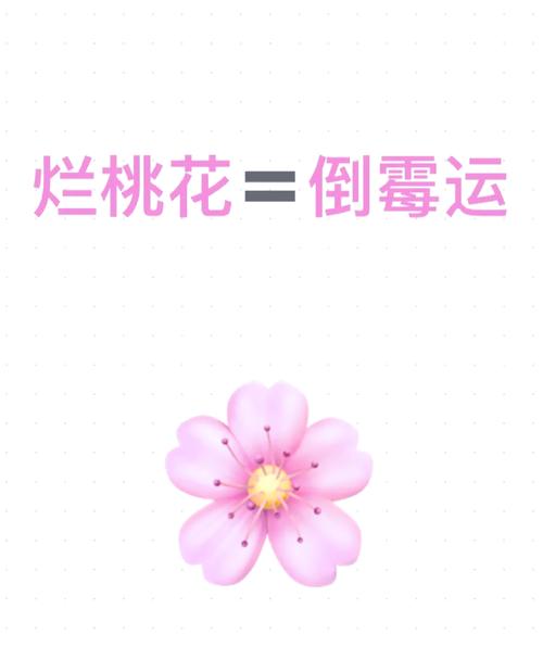 梦见烂桃花是什么预兆？预示着感情或事业上的不利影响吗？