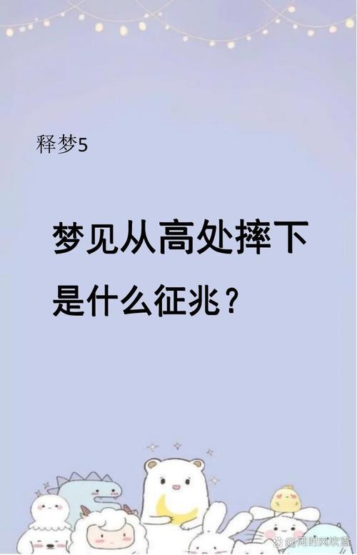 梦见自己身处高处却不敢下来这预示着什么含义？