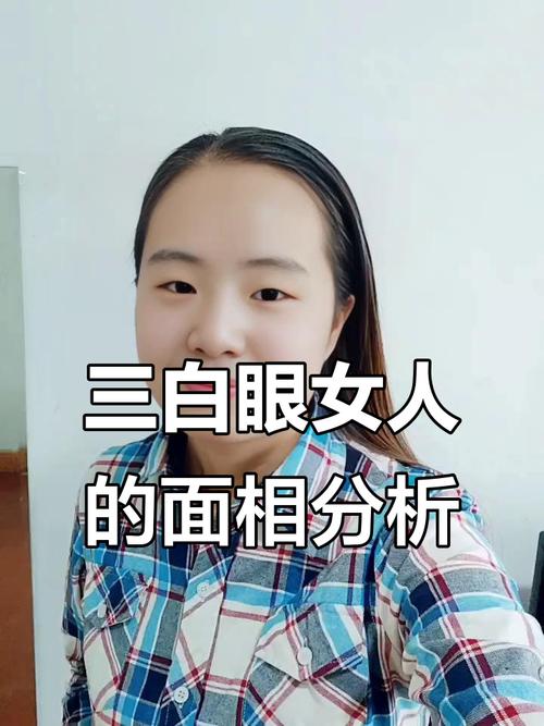 上三白眼的女人面相究竟好不好？