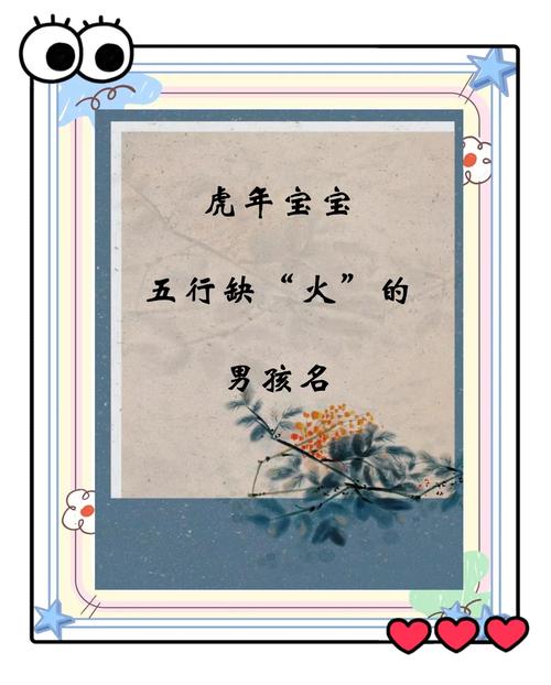 五行缺火虎年男孩，有哪些字可以补火取名？