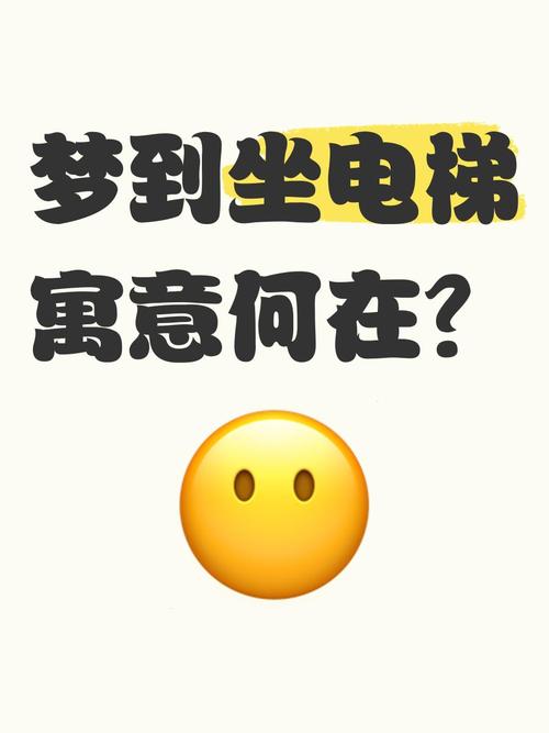 已婚女人梦见坐电梯上楼预示着什么？