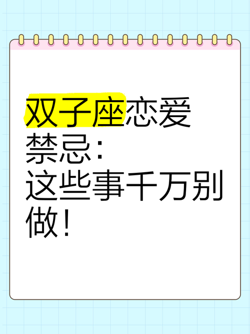 双子座在爱情中有什么禁忌需要注意？
