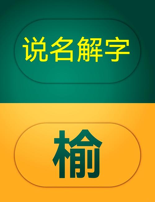 榆字取名寓意及读音是什么？榆字作为名字的含义是什么？