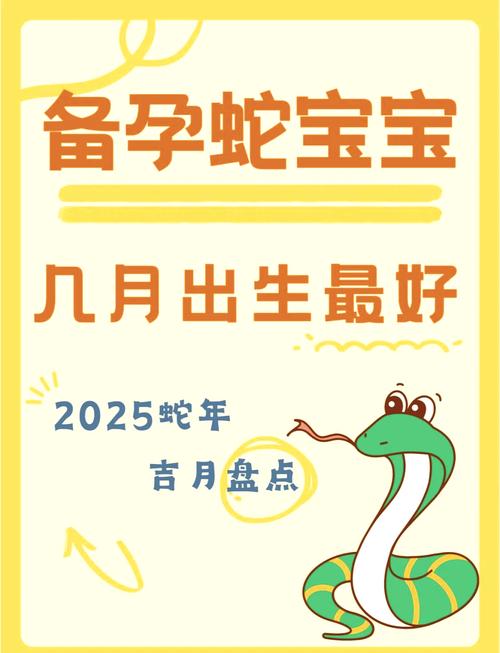 属蛇的女孩在几月份出生，有利于成为优秀的女孩呢？