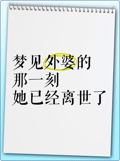 梦见去世的姥姥去世，这预示着什么不幸的事情即将发生？