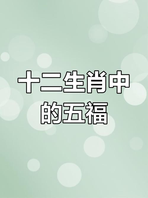 农家最佳生肖五福齐临农家中代表哪个生肖？