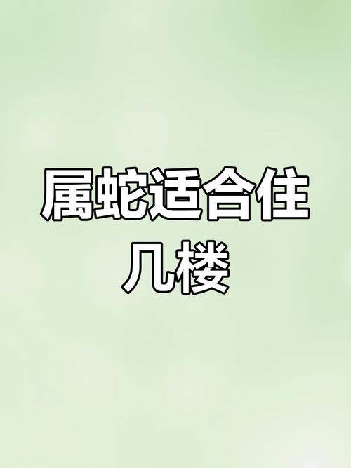 属蛇的人为什么不宜居住在哪些楼层？