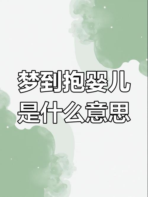 梦见抱男婴儿预示着什么含义？是吉是凶？
