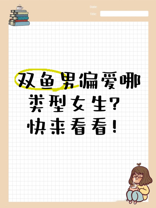 双鱼座男生偏爱哪种类型的女生？