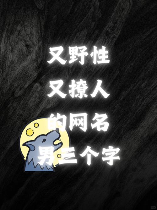 有没有推荐男生三字昵称，听起来既好听又霸气？