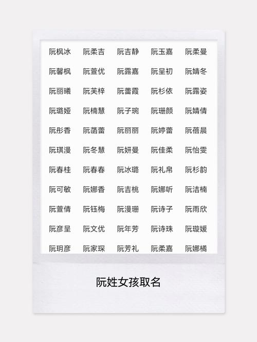 有没有两个字的好听的阮姓女孩名字推荐？