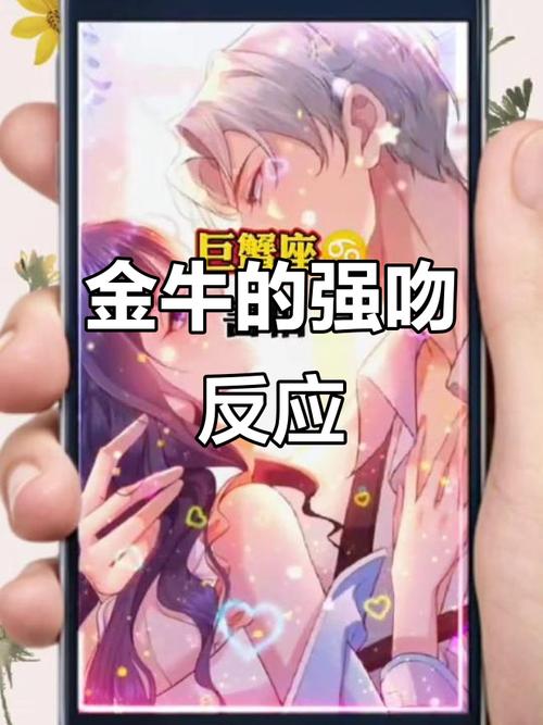 金牛座女生被强吻会有什么后果或感受？