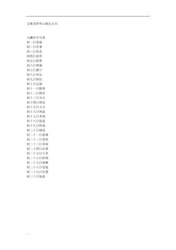 文殊菩萨理发吉日表里哪一天是剃头蕞吉祥的日子呢？