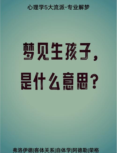 梦见自己生孩子是什么吉凶预兆？周公解梦有何说法？