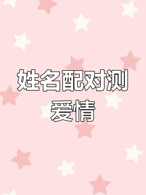 姓名配对测试爱情，我的名字和谁蕞般配？