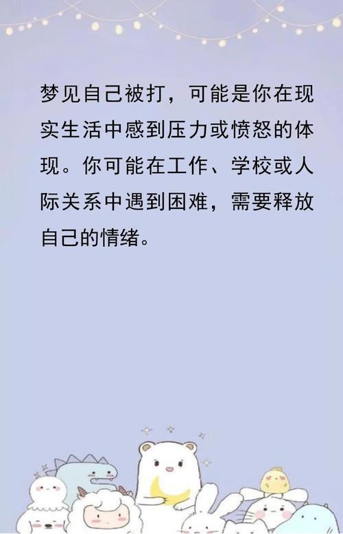 梦见自己被打是什么预兆或暗示？