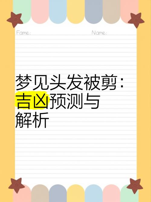 梦见头发被理发师剪短一半，这究竟是什么预兆或暗示呢？