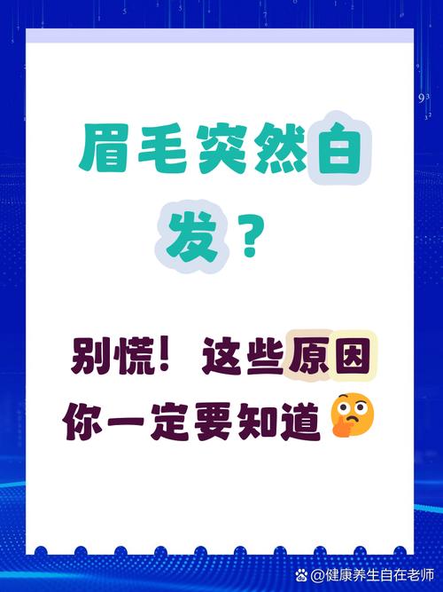 眉毛中突然长出彳艮多白眉毛是什么原因引起的？