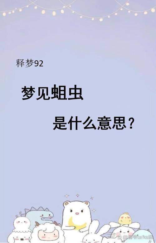 梦见虫子预示着什么？周公解梦里梦到虫子有什么特殊含义？