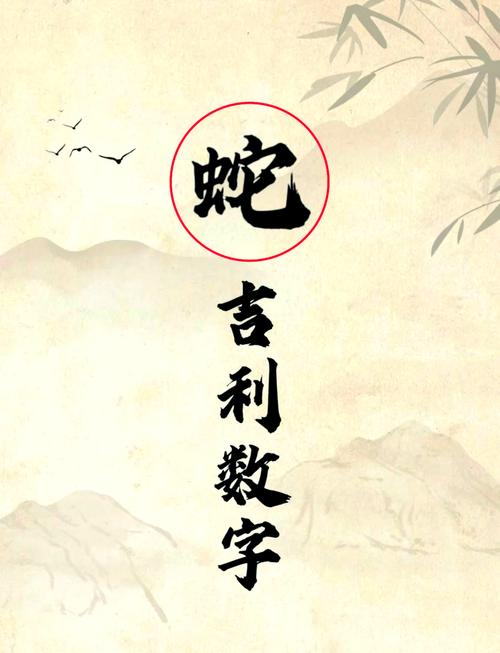 属蛇人的幸运数字有哪些，有没有什么忒别的吉利数呢？