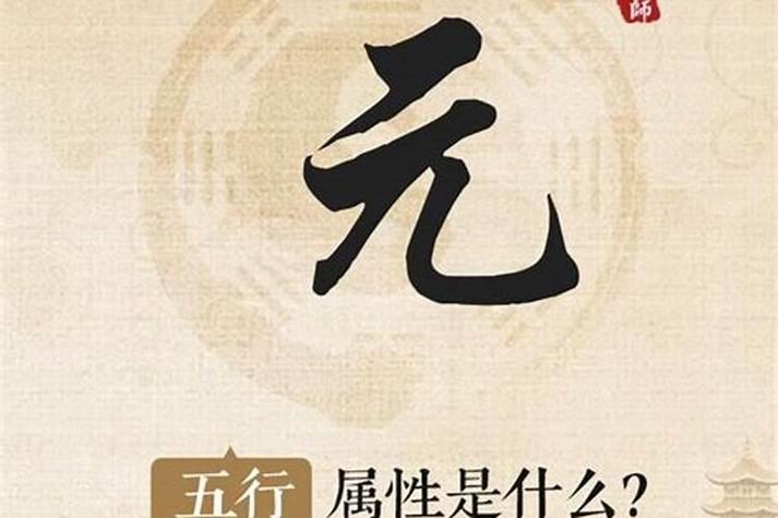 元字在五行中究竟属于哪一种属性？