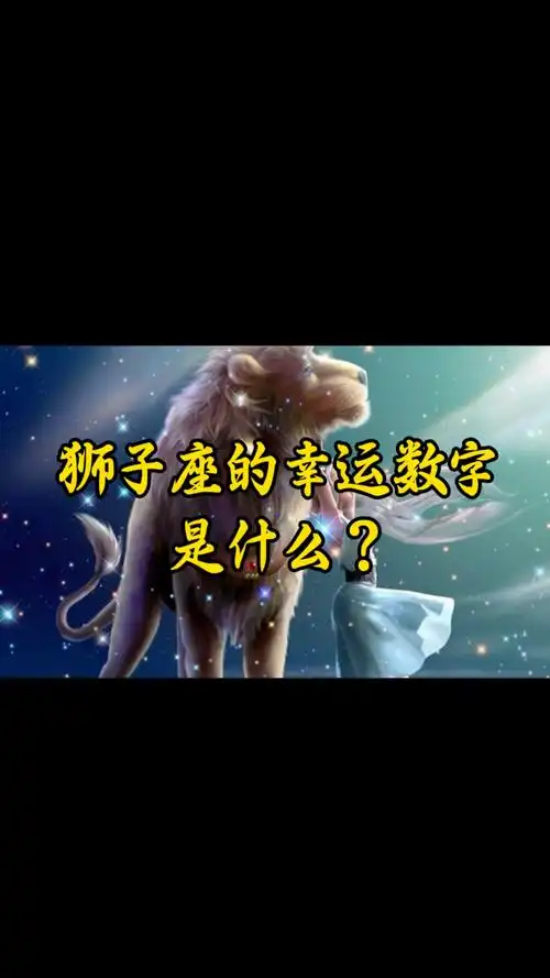猴年狮子座辰时属猴的狮子座幸运数字是多少呢？