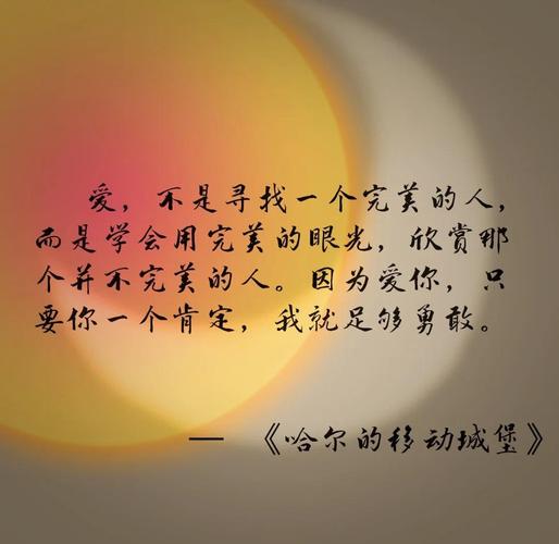 谁能抵挡一个坦诚闪光的灵魂，轻易拒绝他的爱情魅力呢？