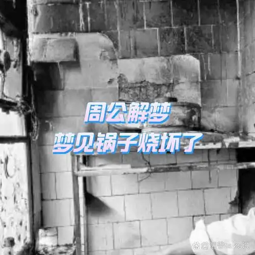 梦见锅烂了是什么预兆或象征？