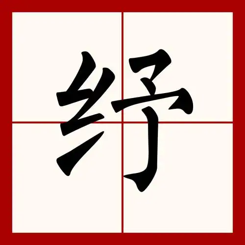 纾字五行属木还是金？这个字的意思是什么？