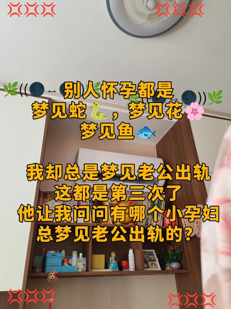 孕妇梦到老公出轨，这预示着是生男孩还是女孩？