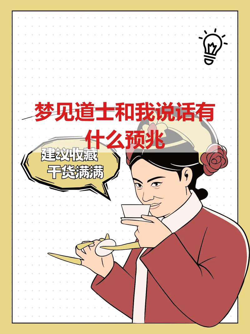 梦见自己成为道士有什么特殊预兆或象征意义？