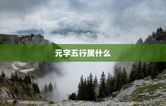 元字在五行中究竟属于哪一种属性？