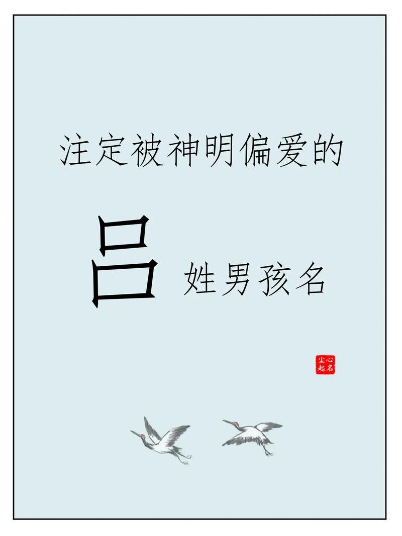 2022年姓吕的男孩取什么名字比较好？有没有最新的名字大全推荐？