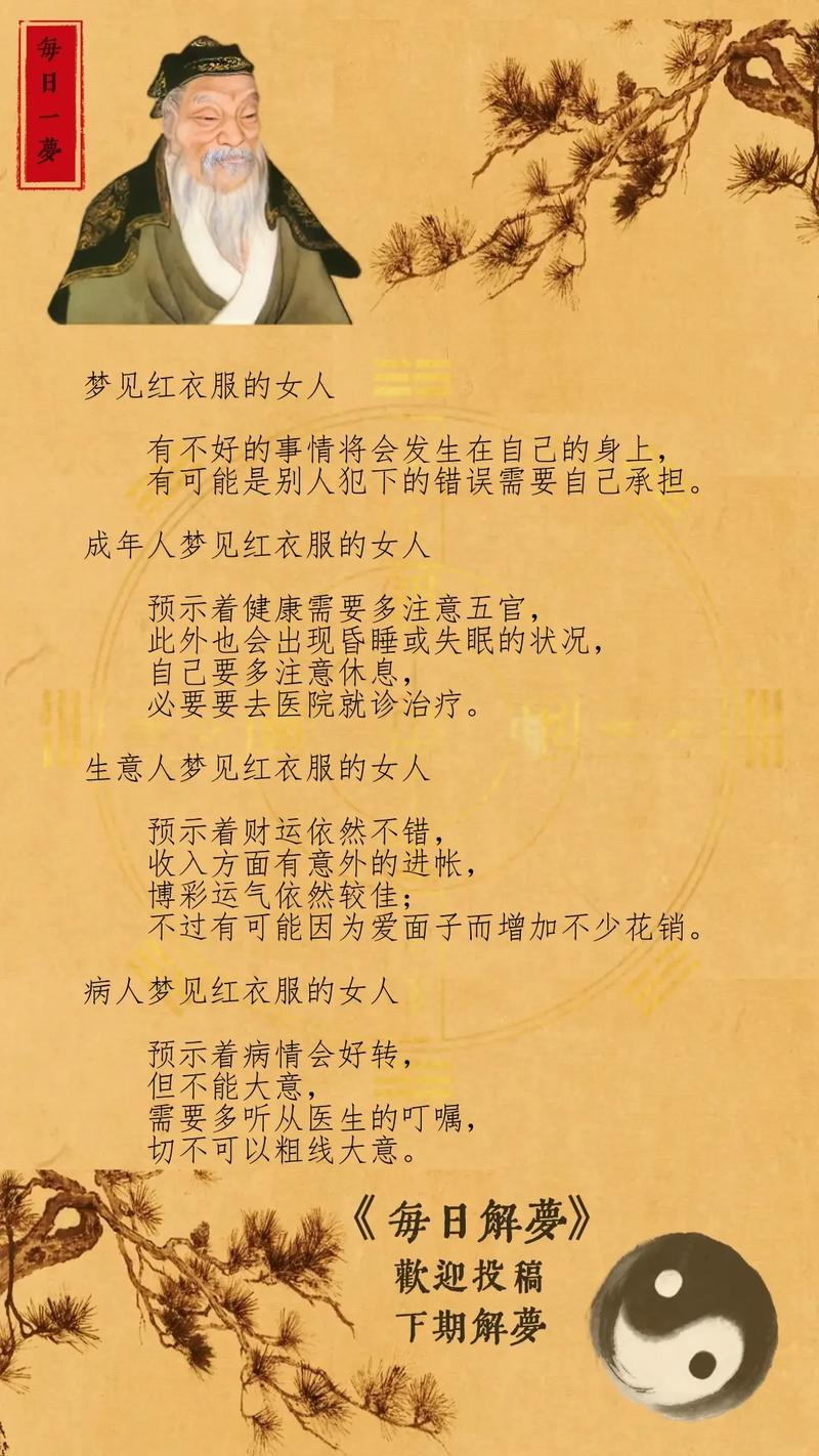 梦见穿红衣服的女人预示着什么？周公解梦中的寓意是什么？