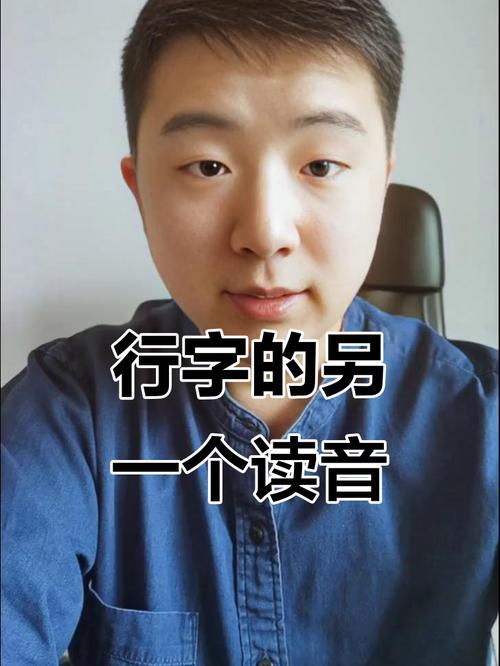 人名中的行字应该怎么读？有没有特定的发音规则？