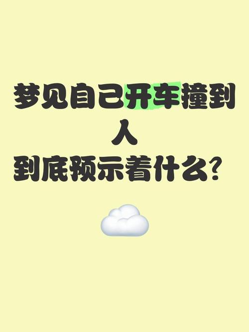 以婚女人梦见自己撞车预示着什么？