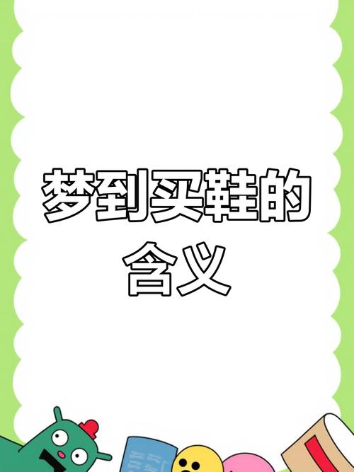 女人梦见给小孩买鞋子是什么预兆？预示着家庭幸福和孩子的健康成长吗？