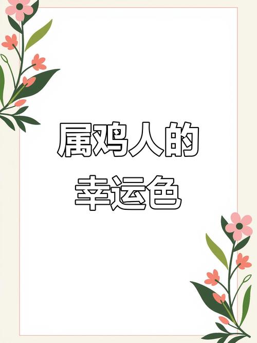 69年属鸡的人2023年幸运色是什么颜色？