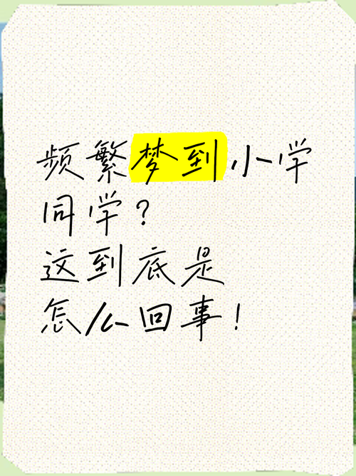 梦见从未联系过的小学同学预示着什么？