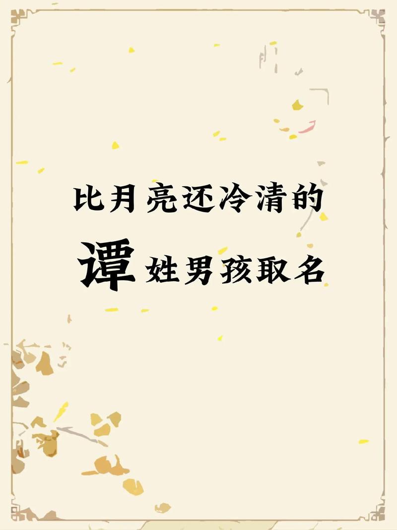 姓谭的牛宝宝男孩名字大全推荐，有没有好听的名字？